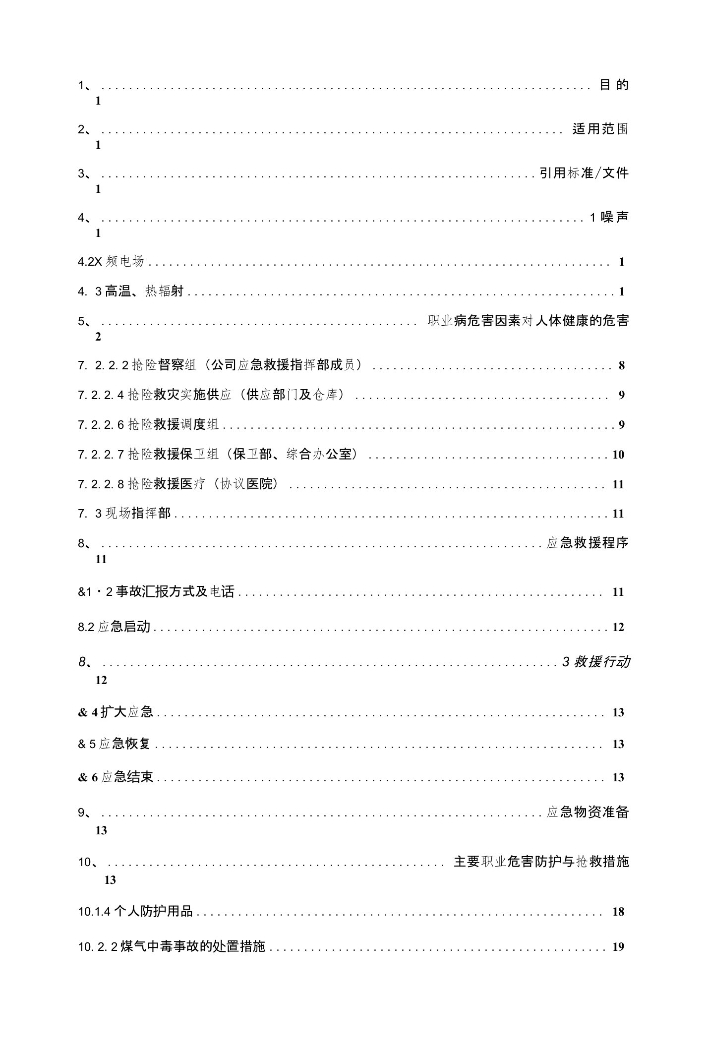 焦化企业职业病(危害)事故应急预案