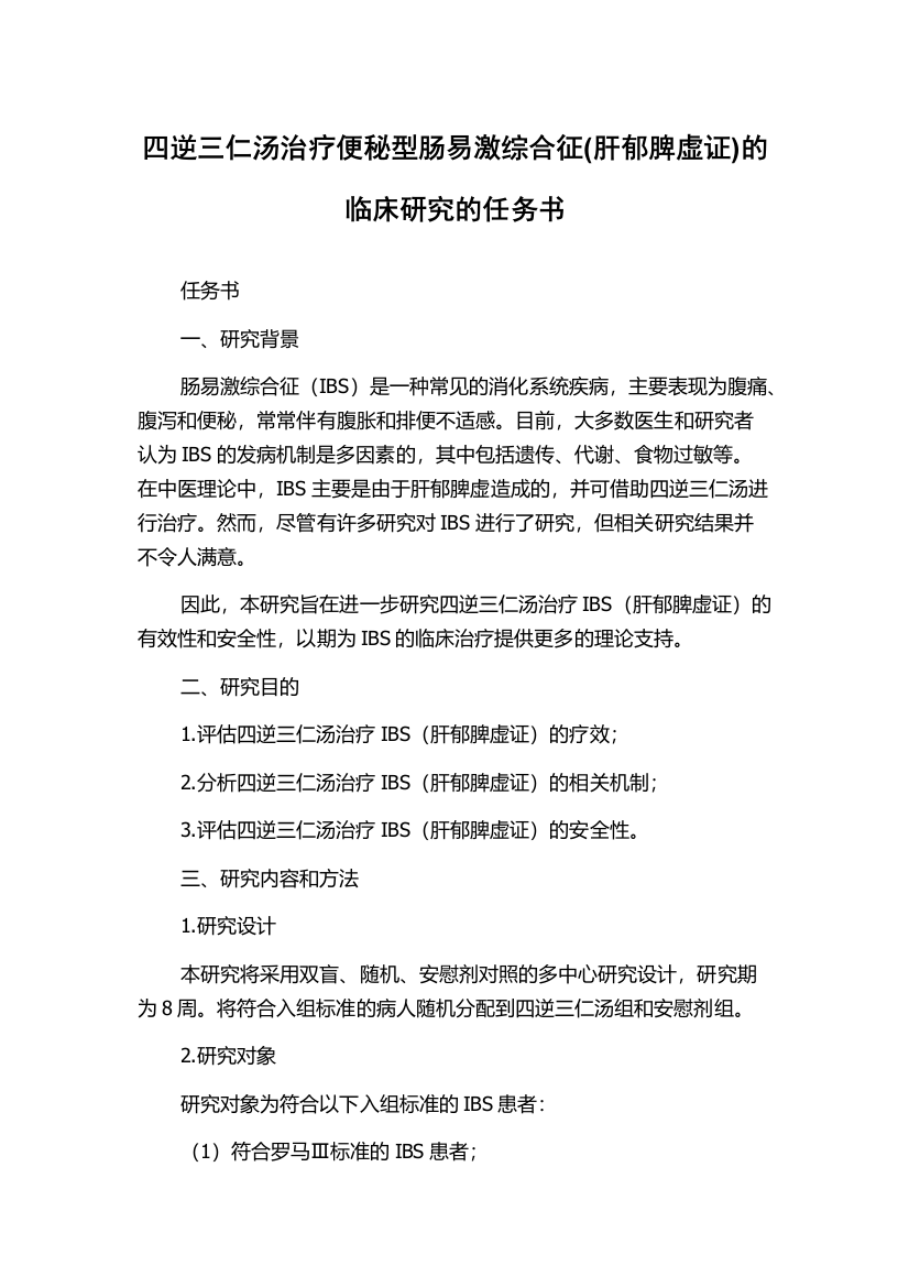 四逆三仁汤治疗便秘型肠易激综合征(肝郁脾虚证)的临床研究的任务书