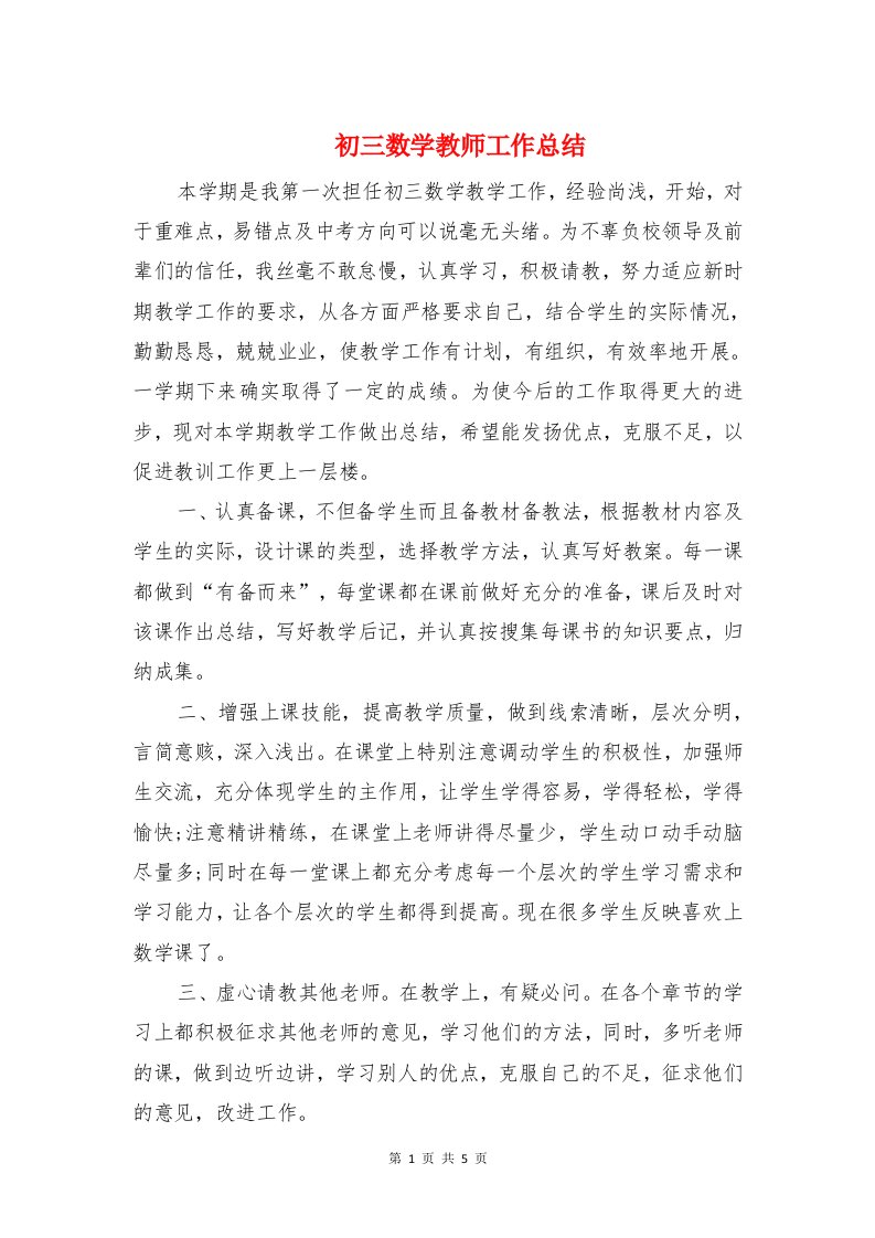 初三数学教师工作总结与初三毕业班教师年度考核总结汇编