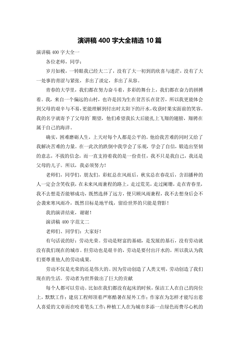 演讲稿400字大全精选10篇