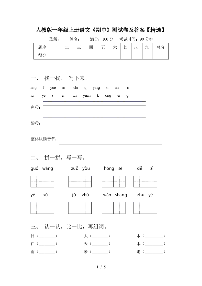 人教版一年级上册语文《期中》测试卷及答案【精选】