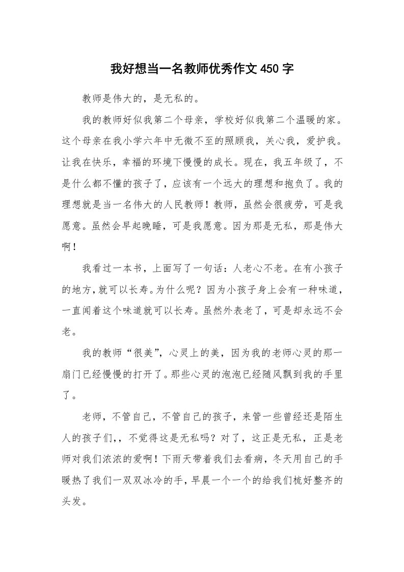 我好想当一名教师优秀作文450字