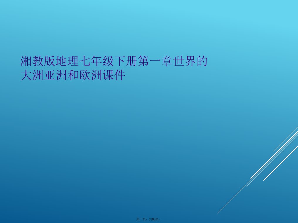 湘教版地理七年级下册第一章世界的大洲亚洲和欧洲课件