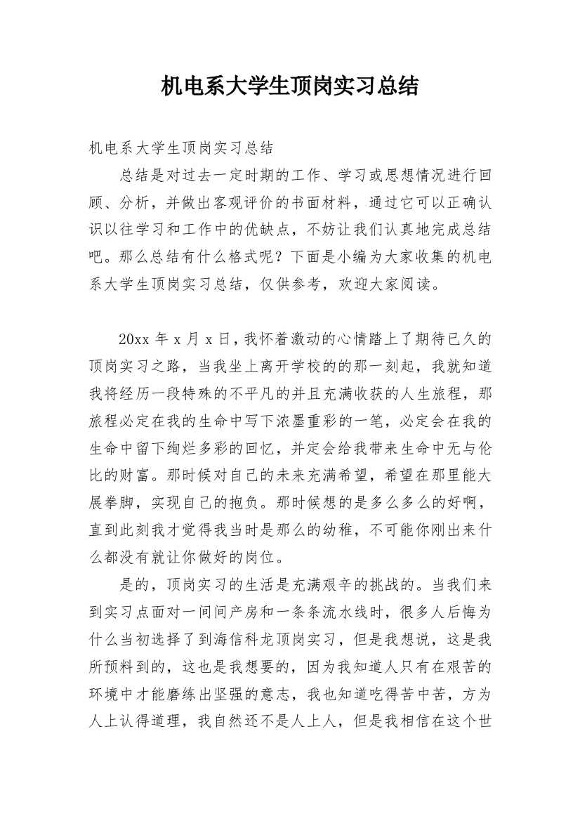 机电系大学生顶岗实习总结