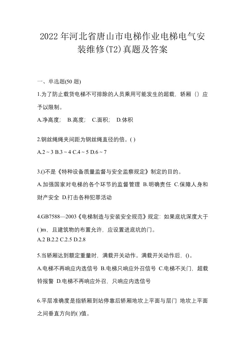 2022年河北省唐山市电梯作业电梯电气安装维修T2真题及答案