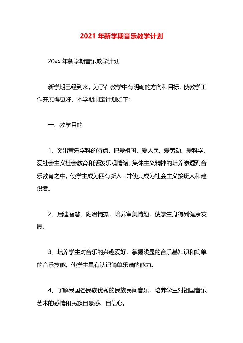 2021年新学期音乐教学计划