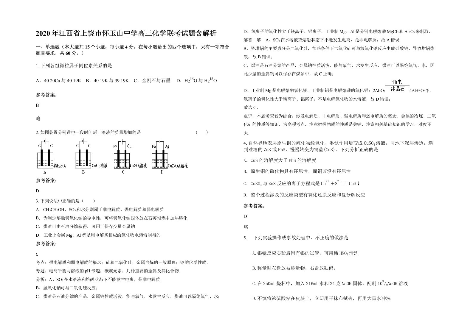 2020年江西省上饶市怀玉山中学高三化学联考试题含解析