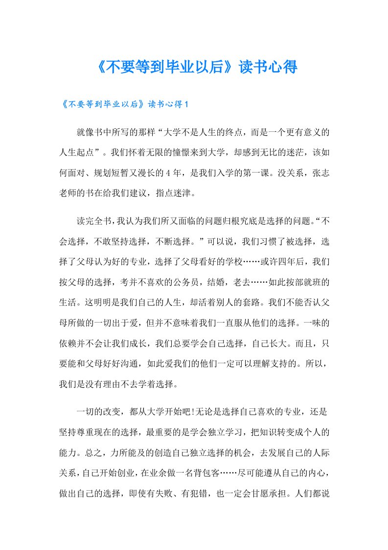 《不要等到毕业以后》读书心得