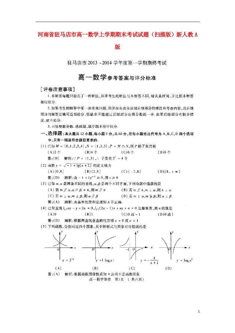 河南省驻马店市高一数学上学期期末考试试题（扫描版）新人教A版