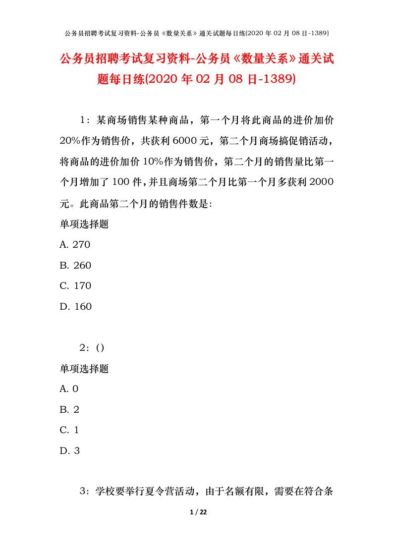 公务员招聘考试复习资料-公务员数量关系通关试题每日练2020年02月08日-1389