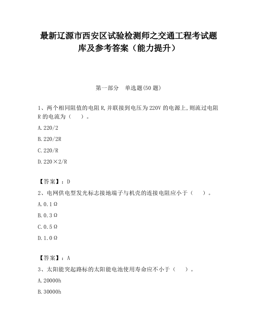 最新辽源市西安区试验检测师之交通工程考试题库及参考答案（能力提升）