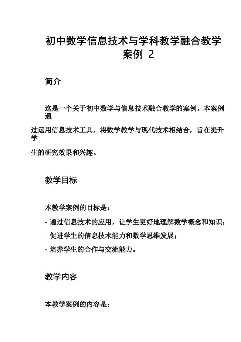 初中数学信息技术与学科教学融合教学案例2