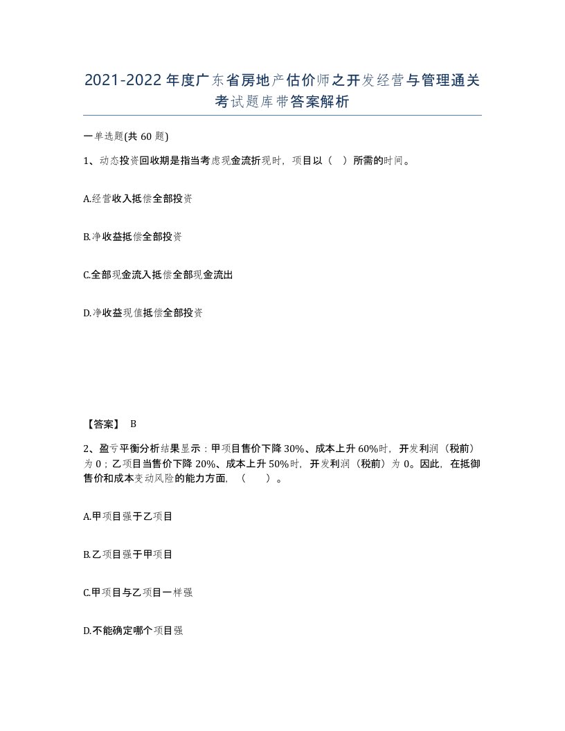 2021-2022年度广东省房地产估价师之开发经营与管理通关考试题库带答案解析