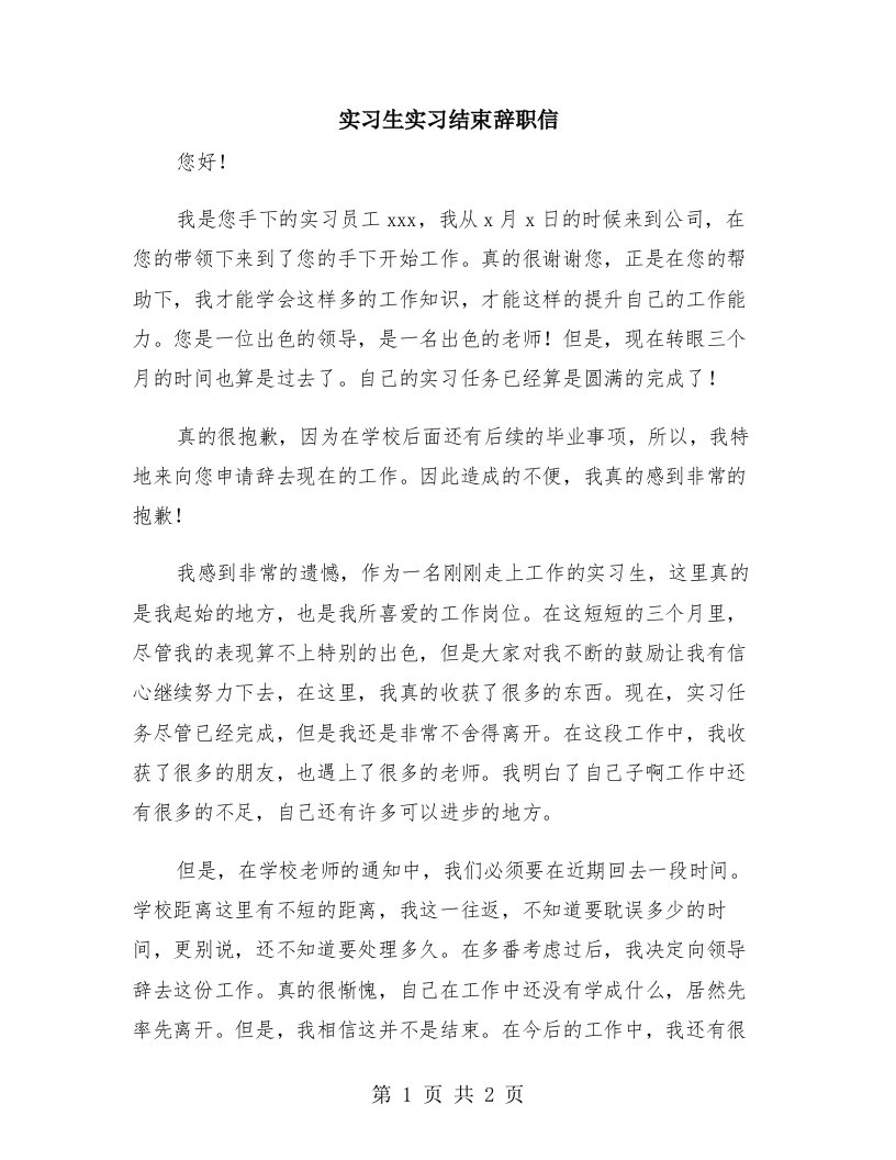 实习生实习结束辞职信