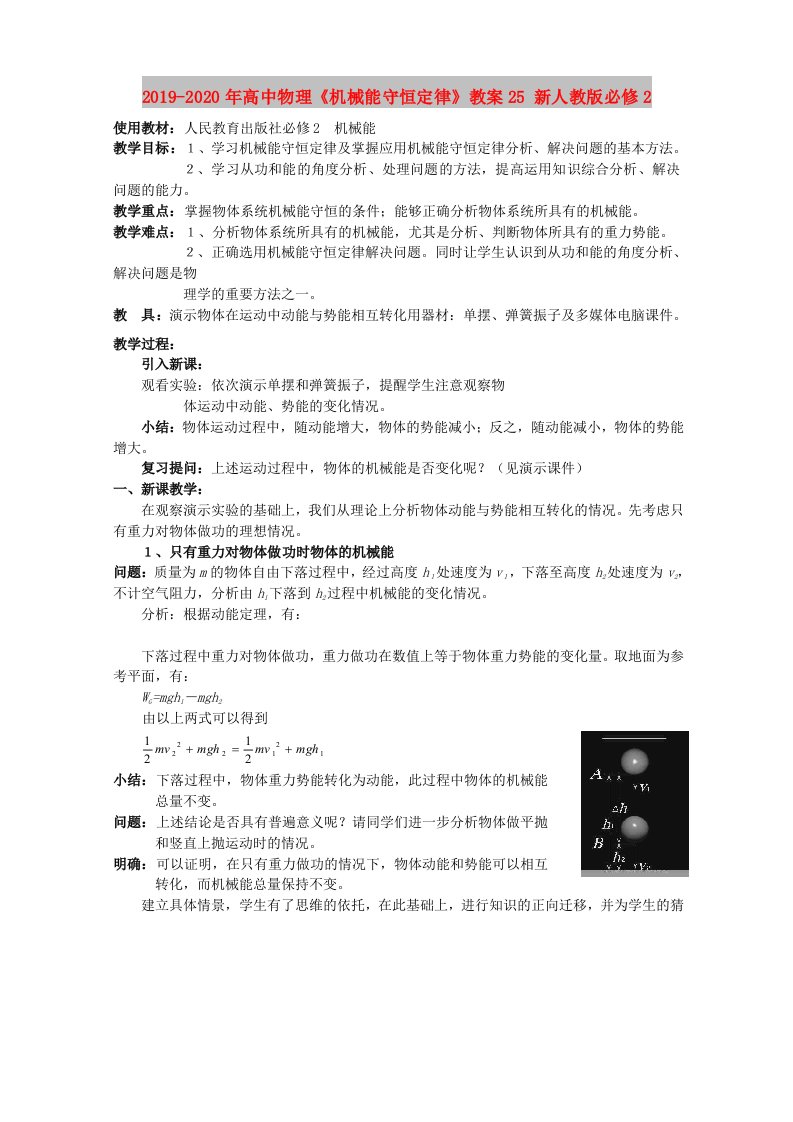 2019-2020年高中物理《机械能守恒定律》教案25