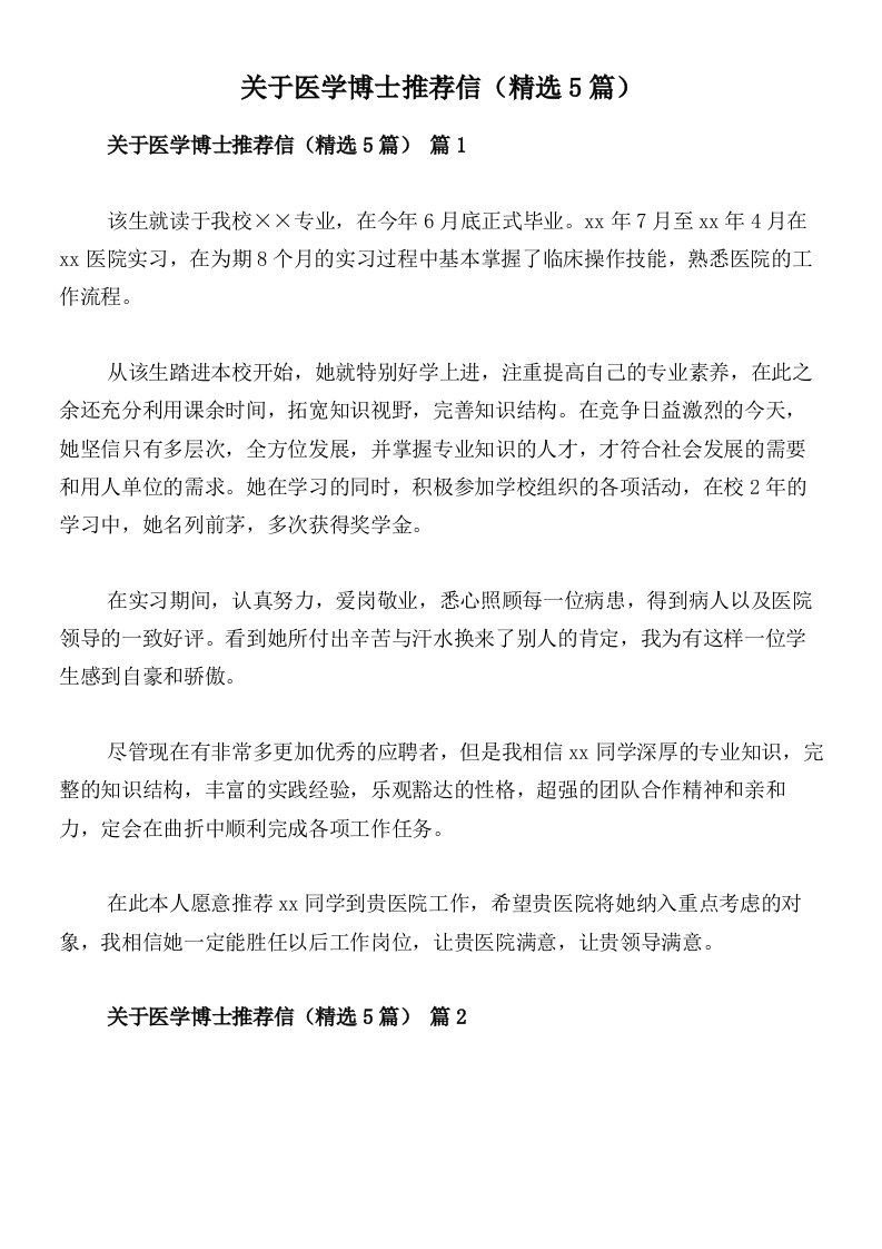 关于医学博士推荐信（精选5篇）