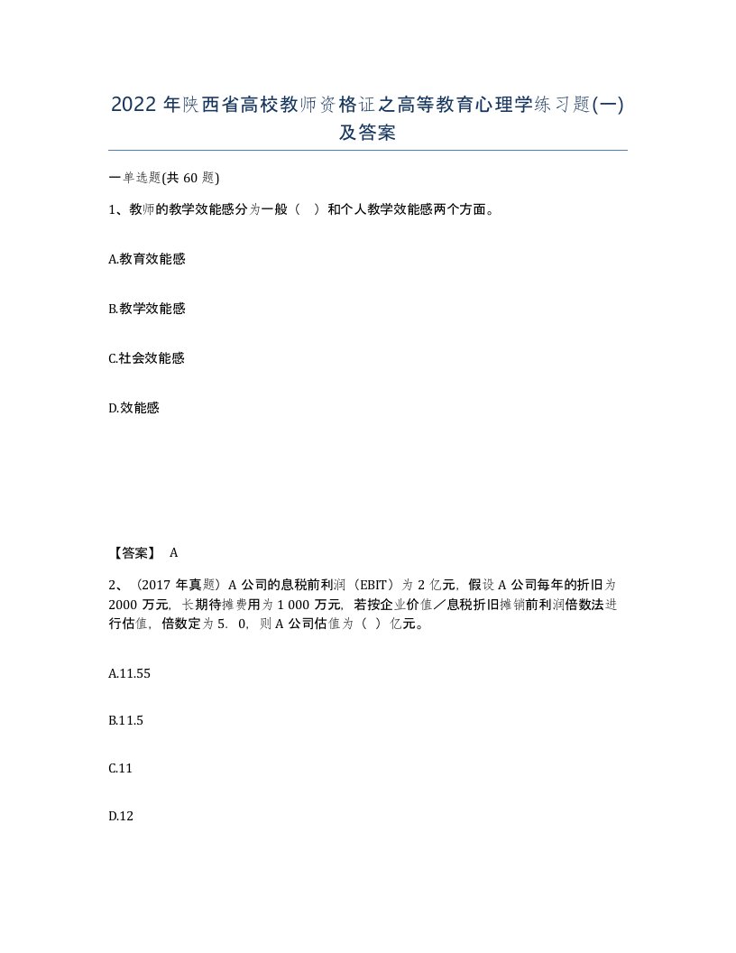 2022年陕西省高校教师资格证之高等教育心理学练习题一及答案