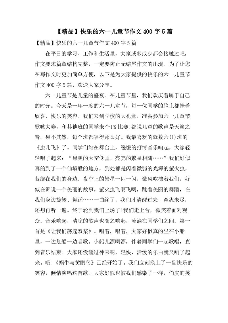 快乐的六一儿童节作文400字5篇