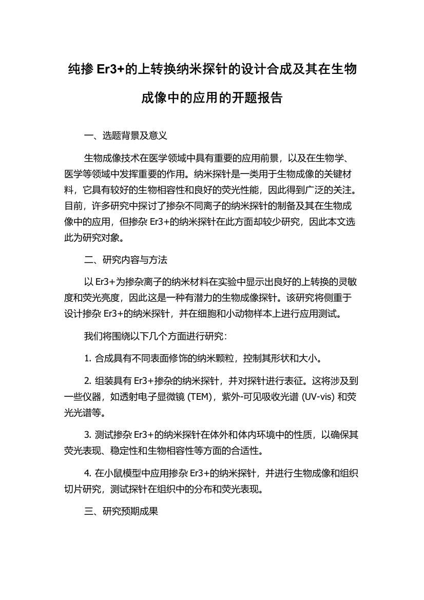 纯掺Er3+的上转换纳米探针的设计合成及其在生物成像中的应用的开题报告