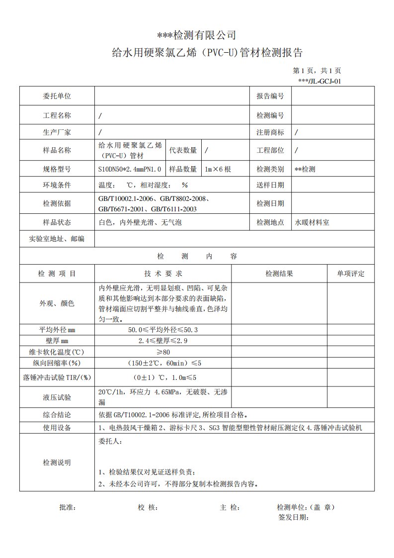 给水用硬聚氯乙烯(PVCU)管材检测报告