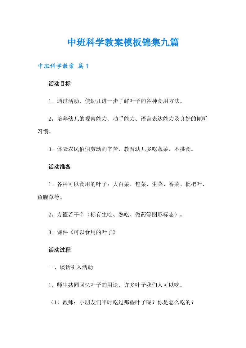 中班科学教案模板锦集九篇