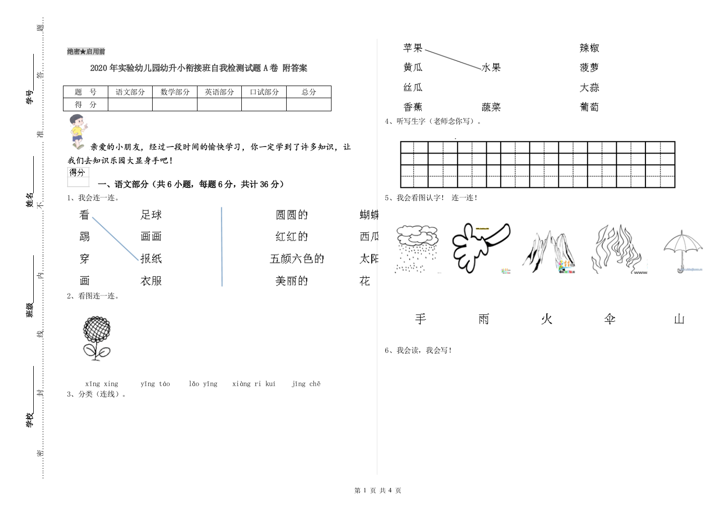 2020年实验幼儿园幼升小衔接班自我检测试题A卷-附答案