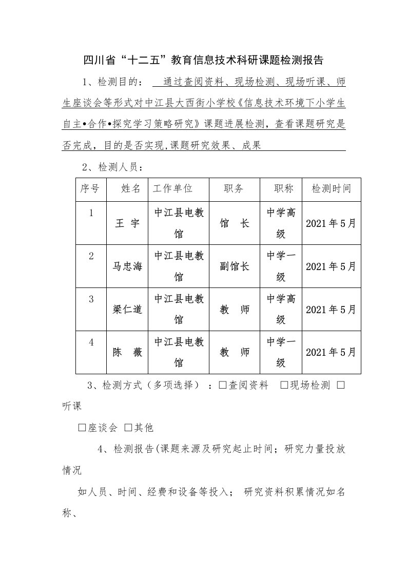 省级课题—信息技术环境下小学生自主合作探究学习策略研究检测报告