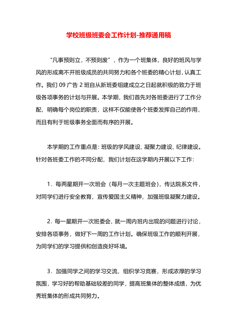 学校班级班委会工作计划