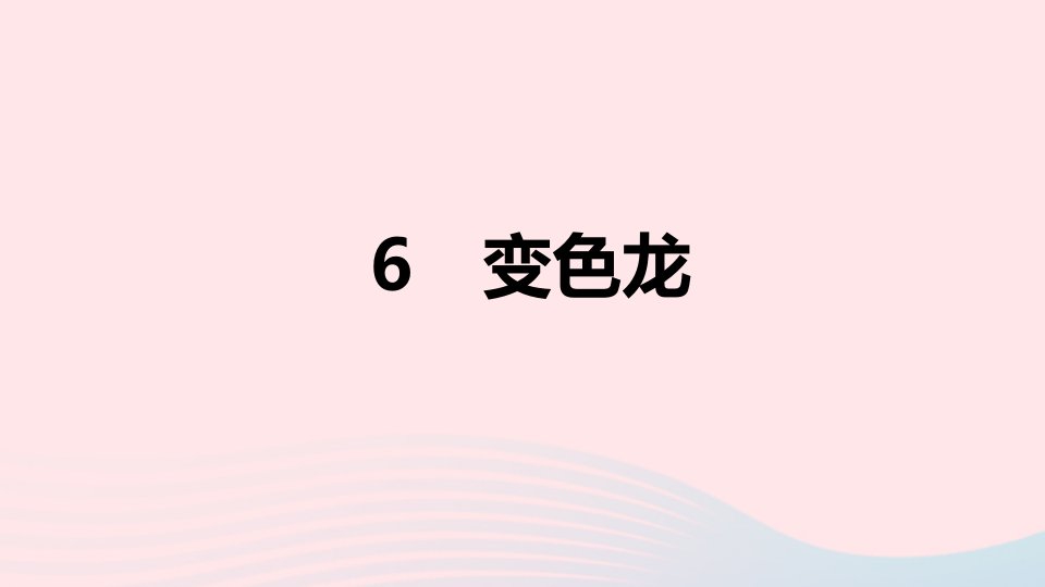 山西专版2024春九年级语文下册第二单元6变色龙作业课件新人教版