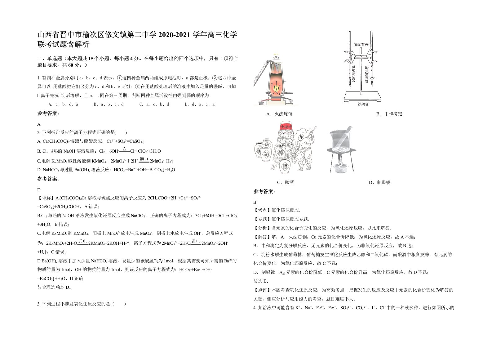 山西省晋中市榆次区修文镇第二中学2020-2021学年高三化学联考试题含解析