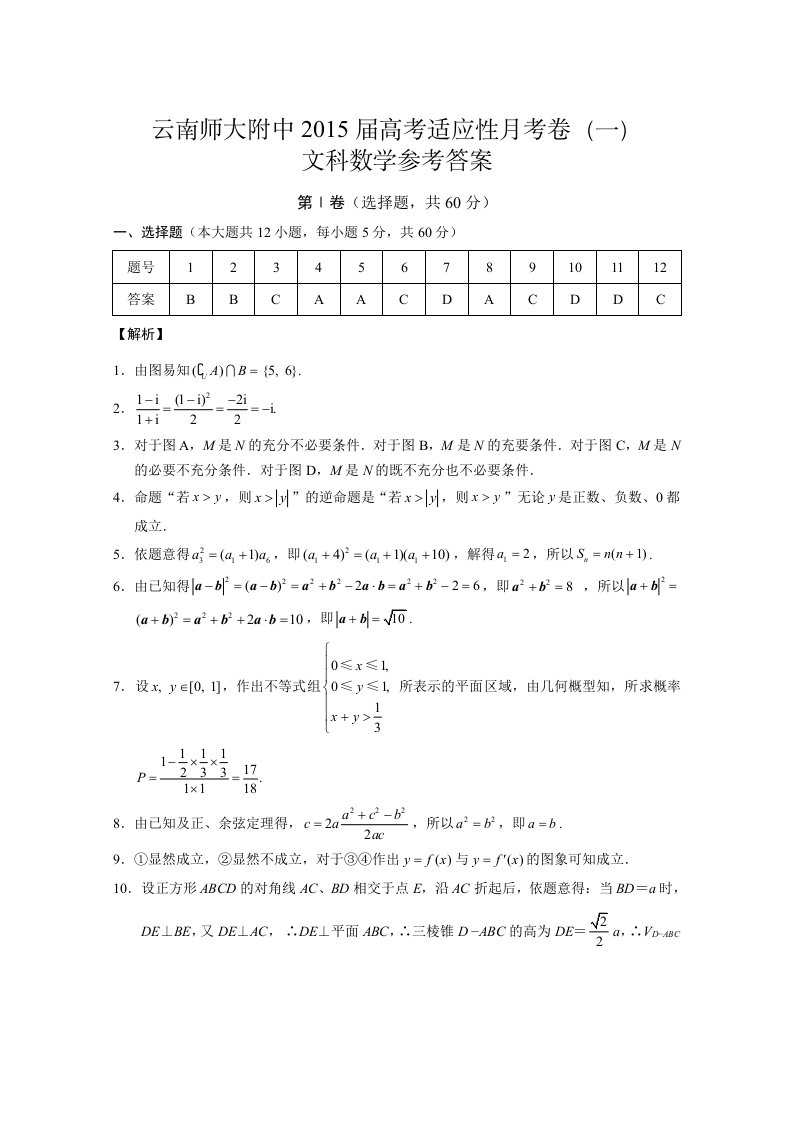 云南师大附中2015届高考适应性月考卷(一)文科数学-答案