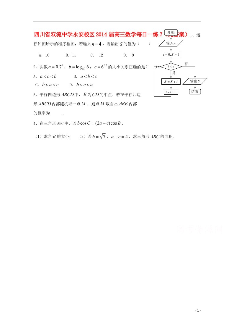 四川省永安校区高三数学每日一练7（无答案）