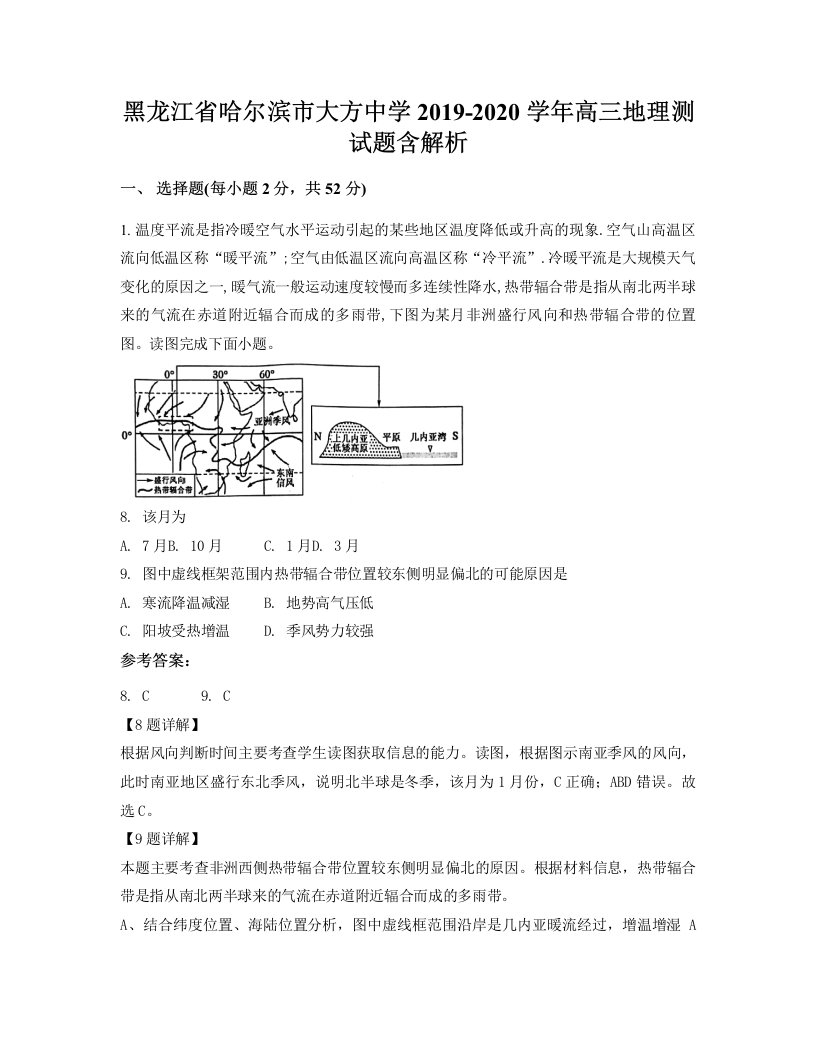 黑龙江省哈尔滨市大方中学2019-2020学年高三地理测试题含解析