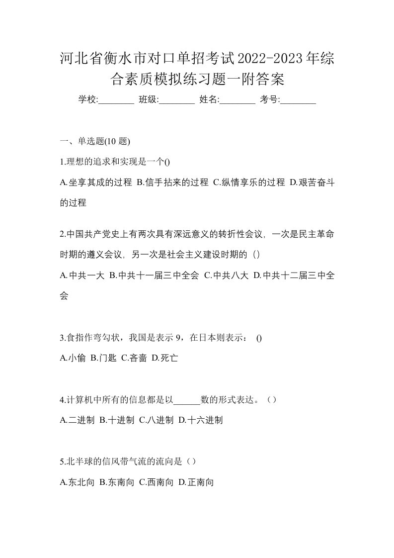 河北省衡水市对口单招考试2022-2023年综合素质模拟练习题一附答案