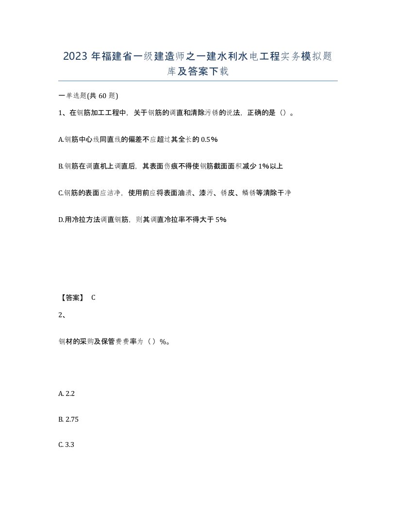 2023年福建省一级建造师之一建水利水电工程实务模拟题库及答案