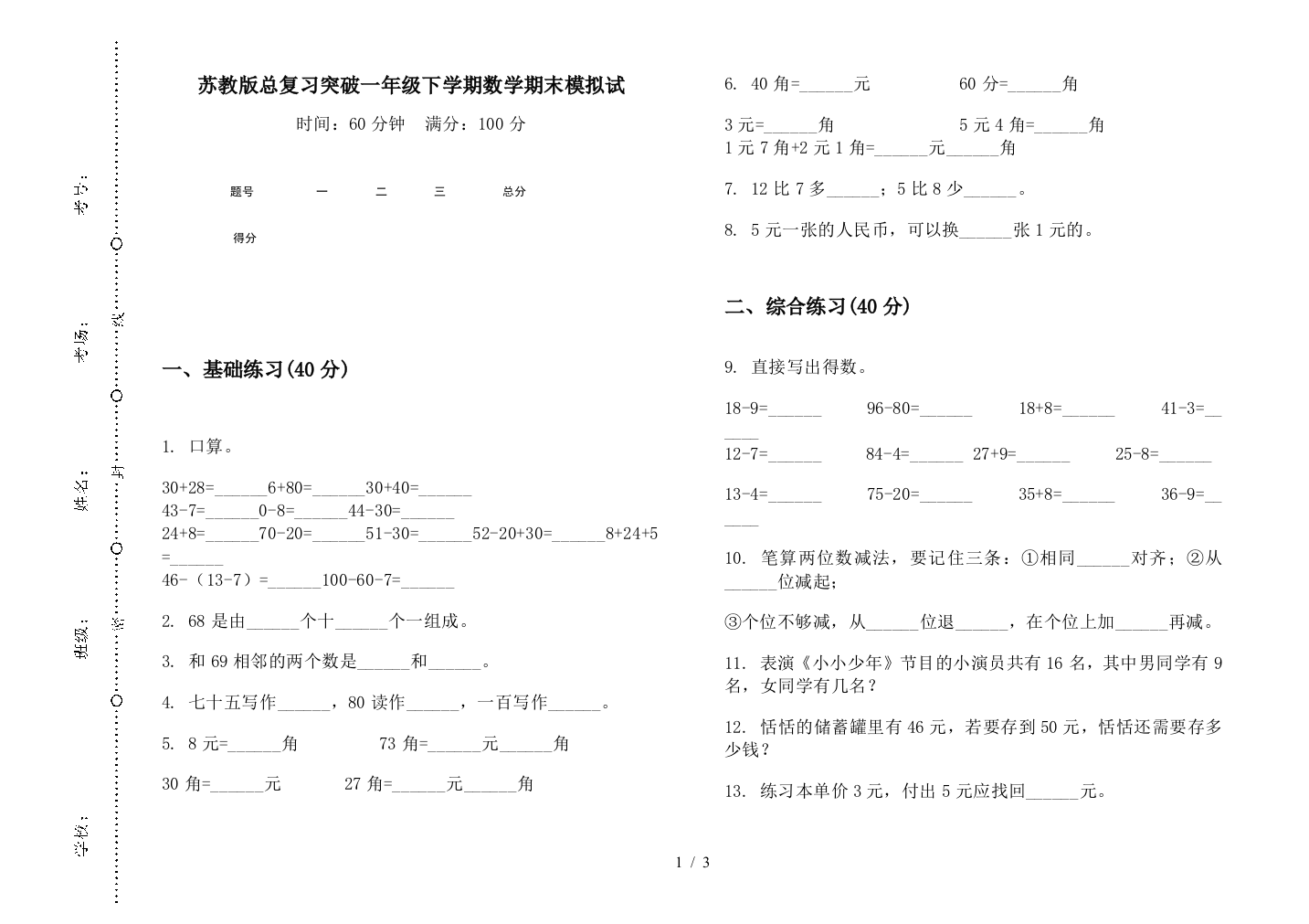 苏教版总复习突破一年级下学期数学期末模拟试