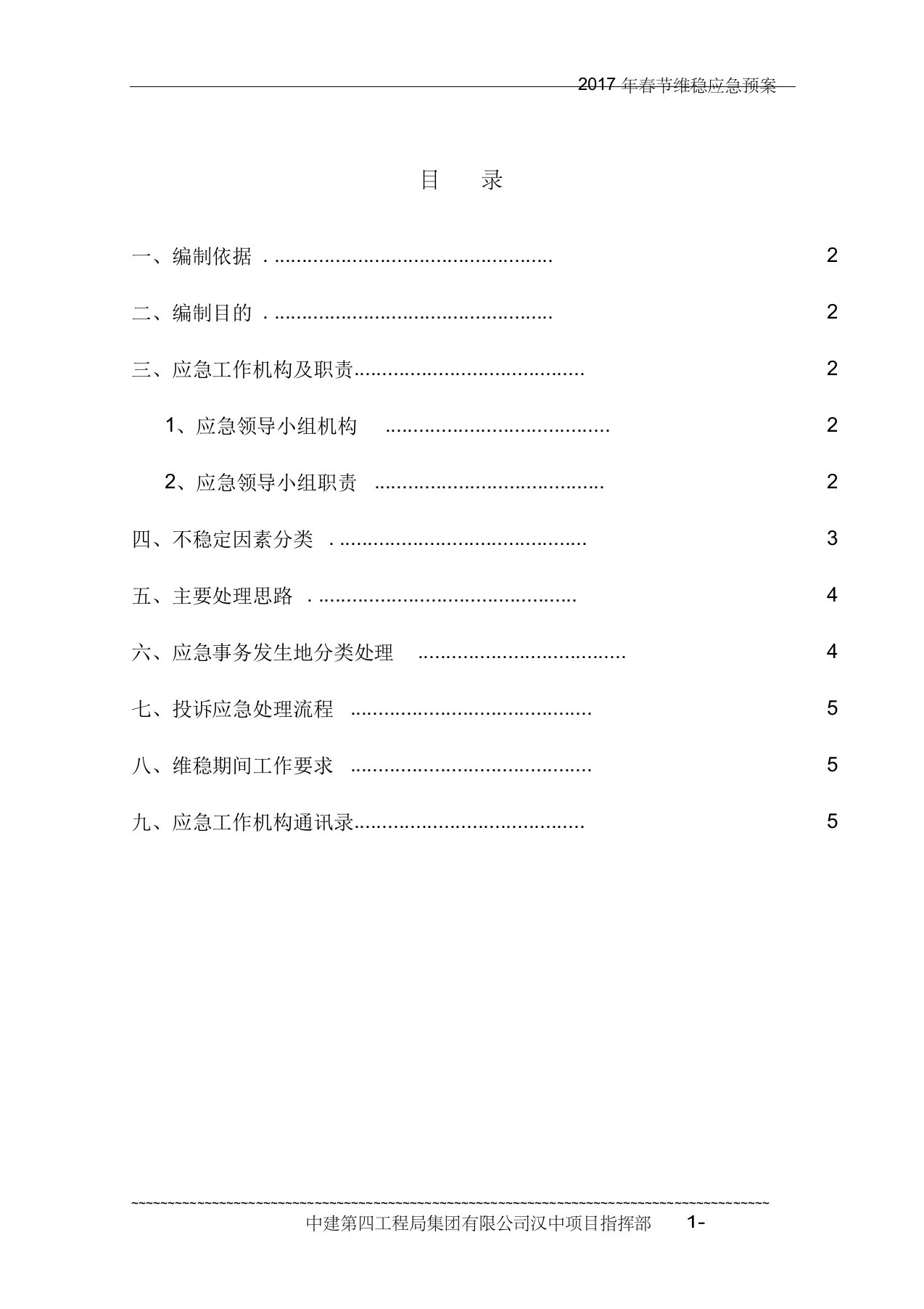 2017年施工单位春节维稳预案