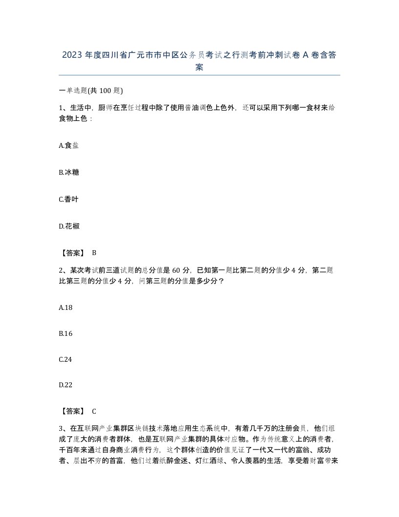 2023年度四川省广元市市中区公务员考试之行测考前冲刺试卷A卷含答案