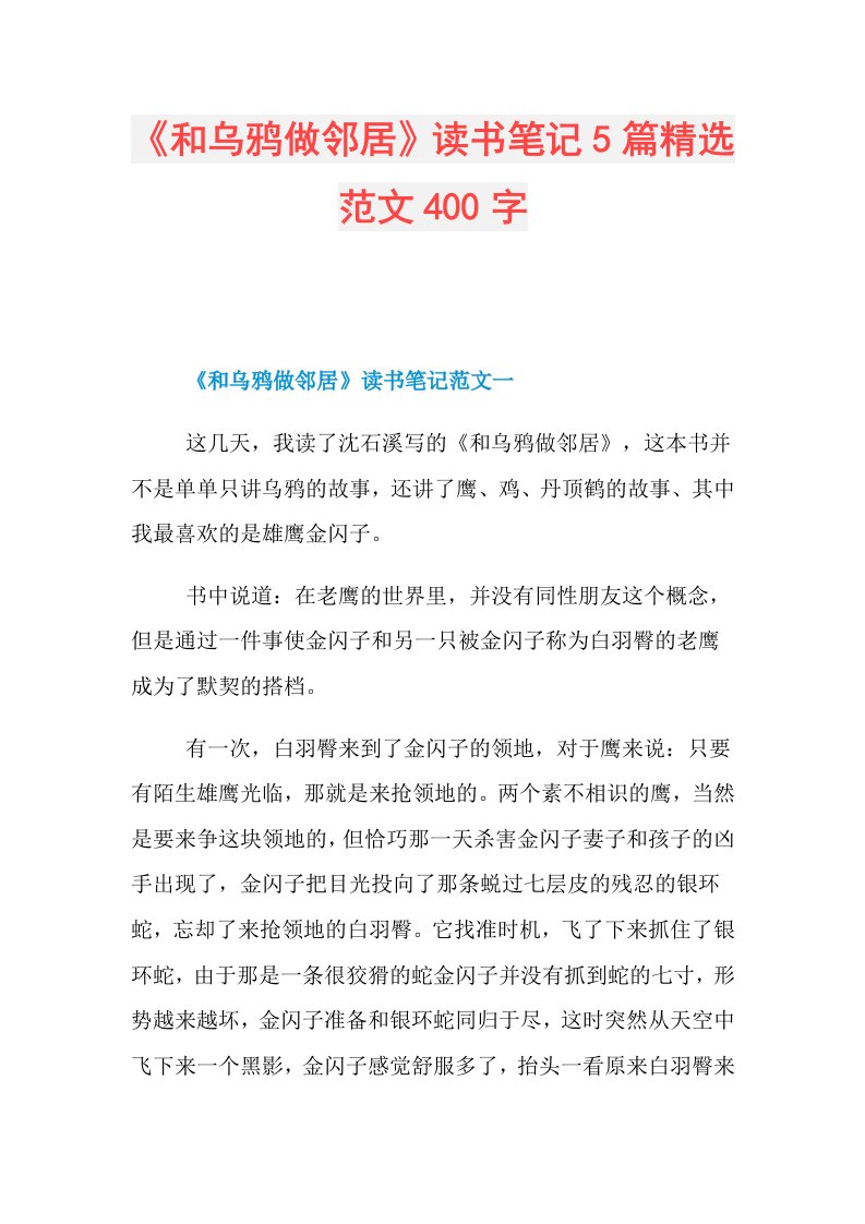 《和乌鸦做邻居》读书笔记5篇精选范文400字