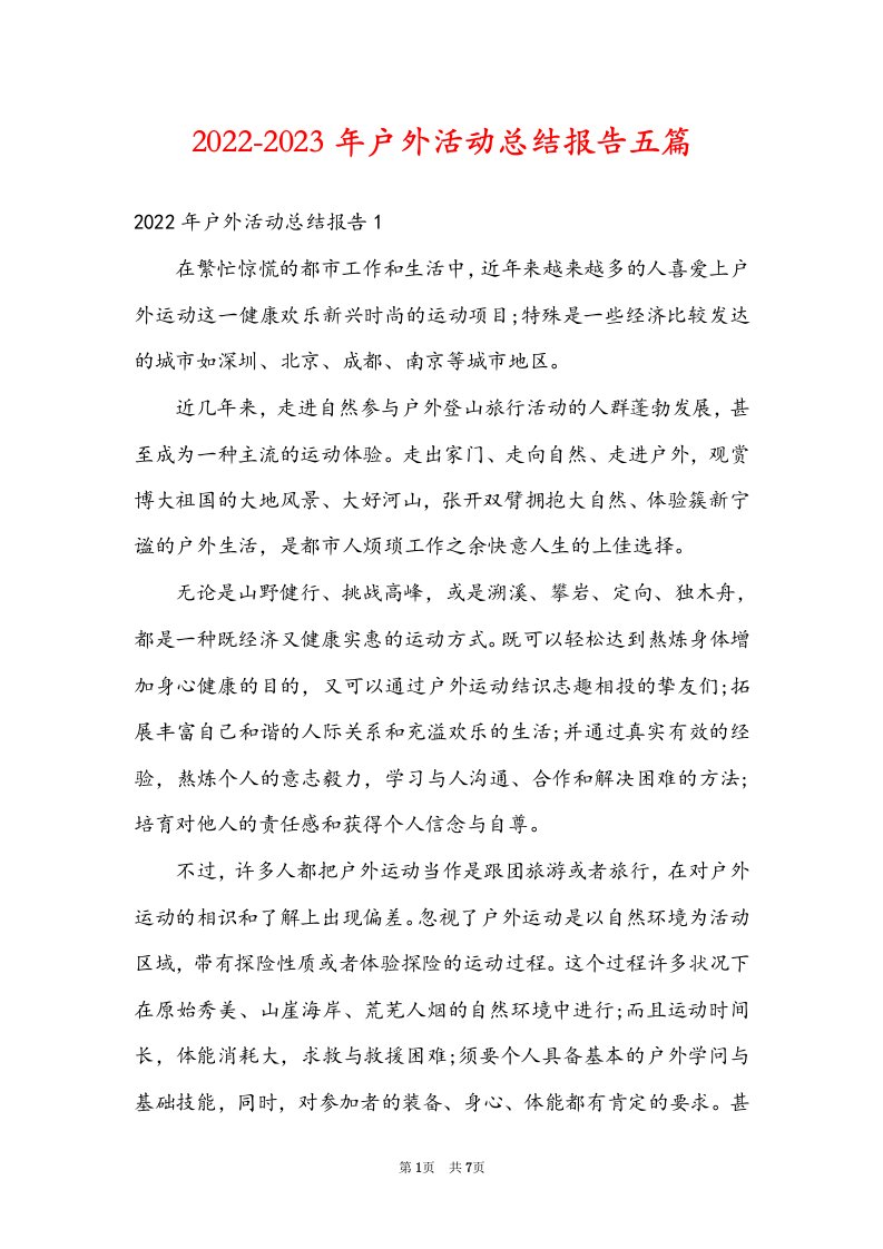 2022-2023年户外活动总结报告五篇