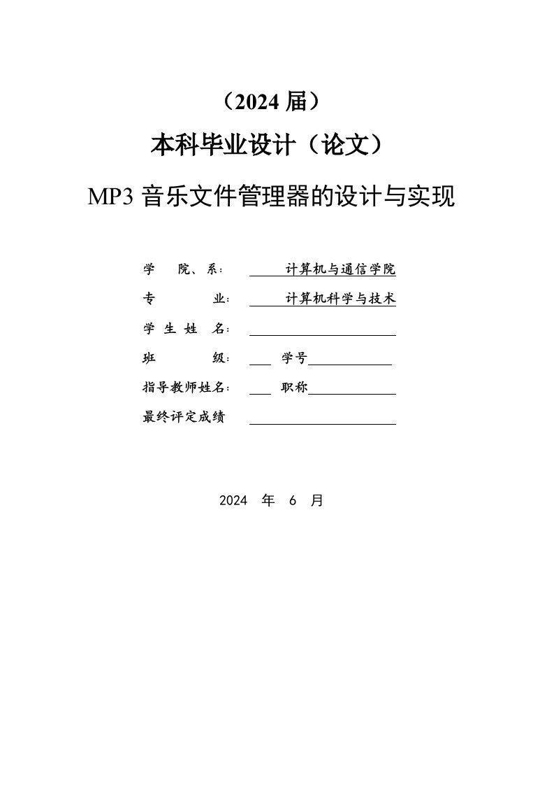 计算机科学与技术MP3音乐文件管理器的设计与实现