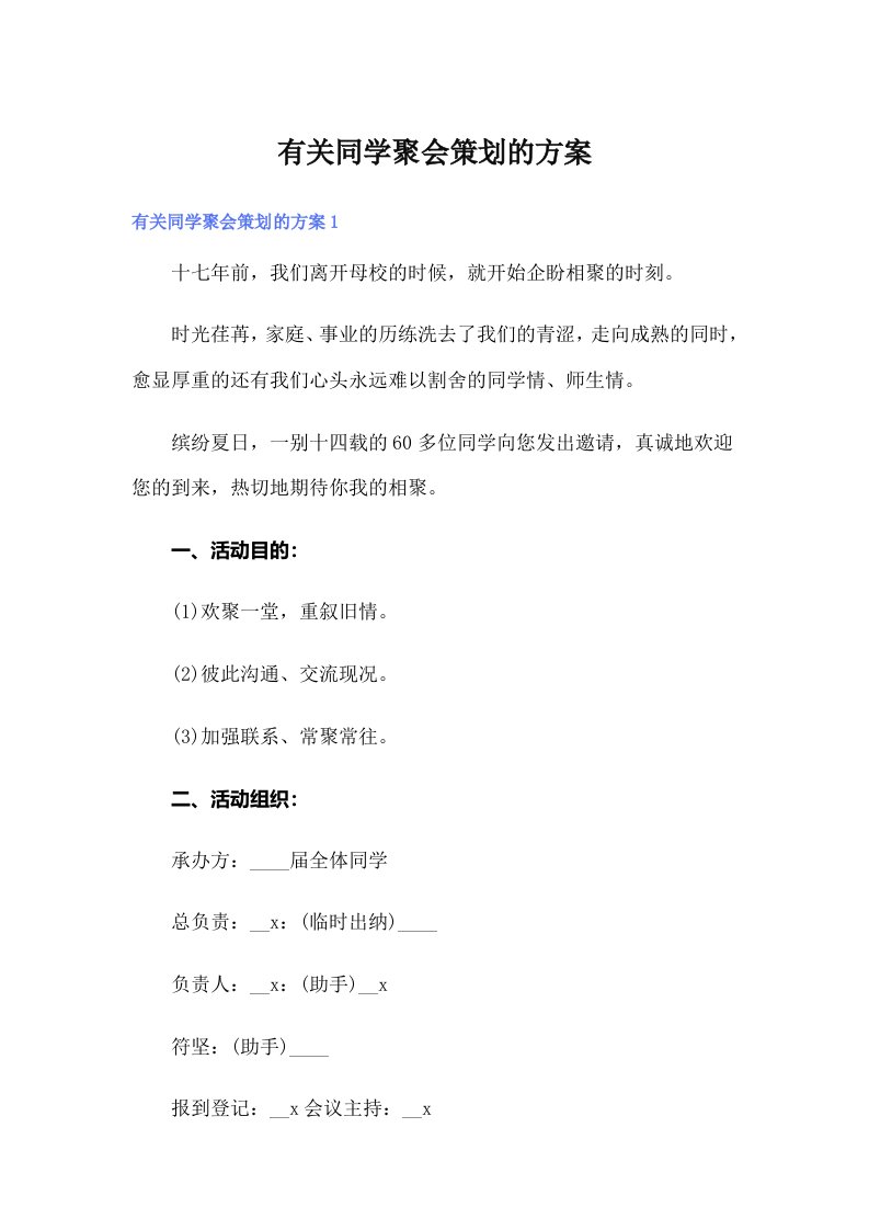 有关同学聚会策划的方案