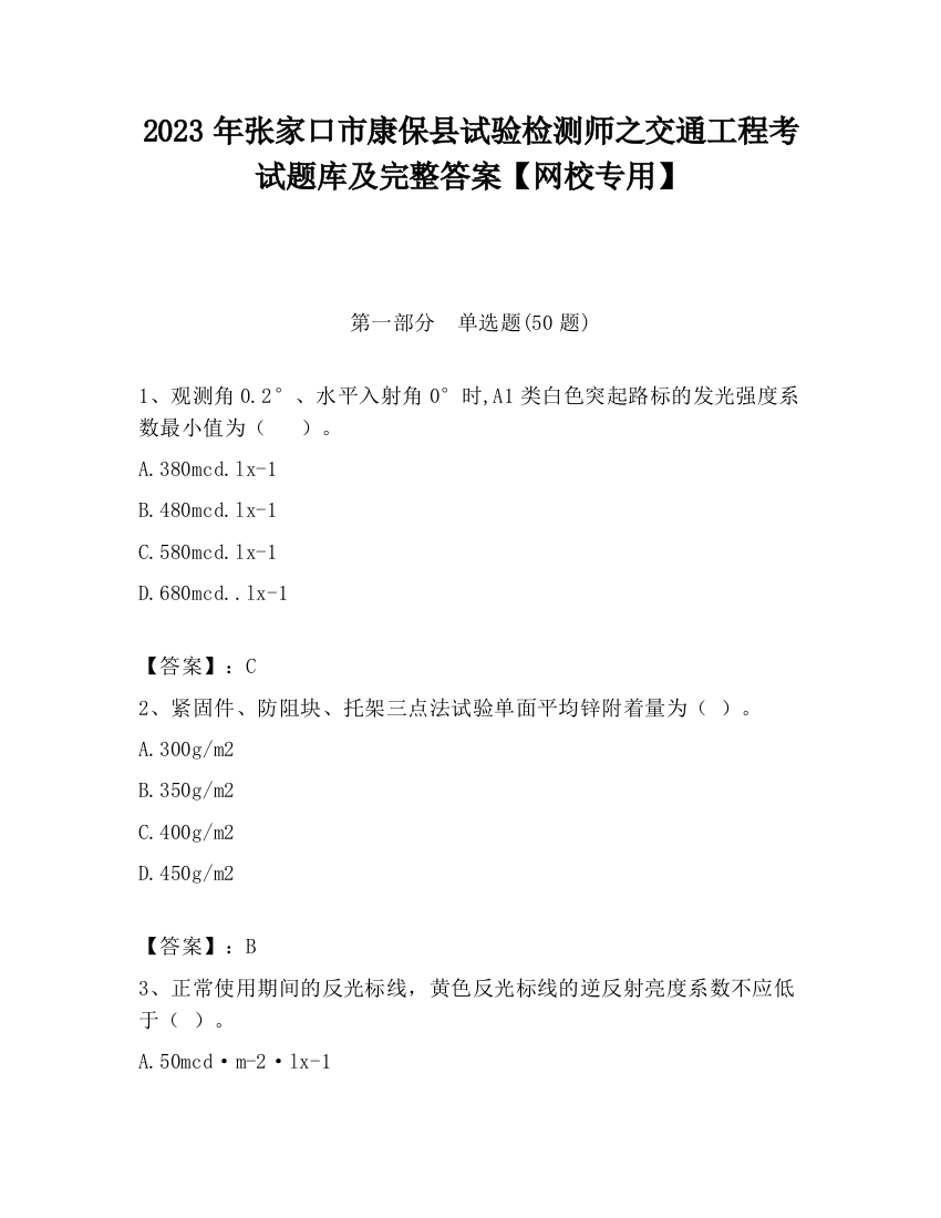 2023年张家口市康保县试验检测师之交通工程考试题库及完整答案【网校专用】