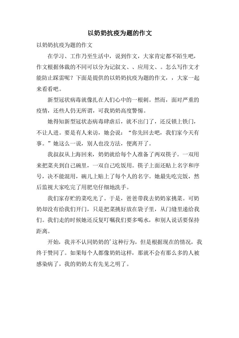 以奶奶抗疫为题的作文