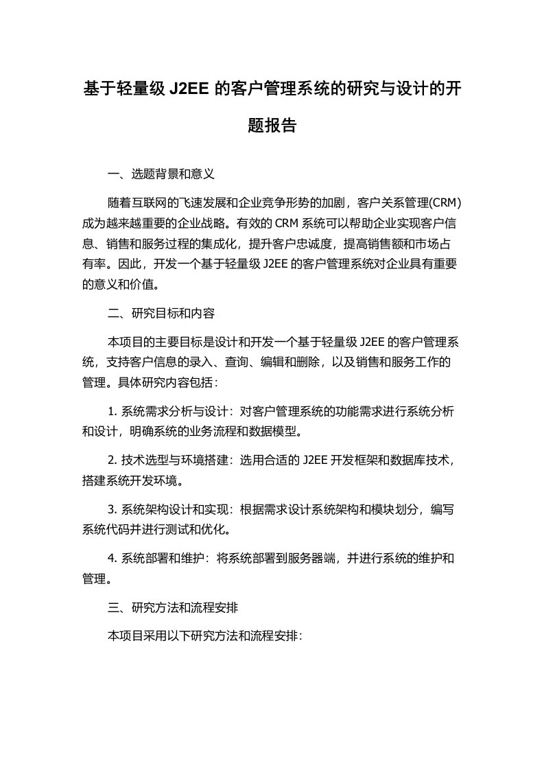 基于轻量级J2EE的客户管理系统的研究与设计的开题报告