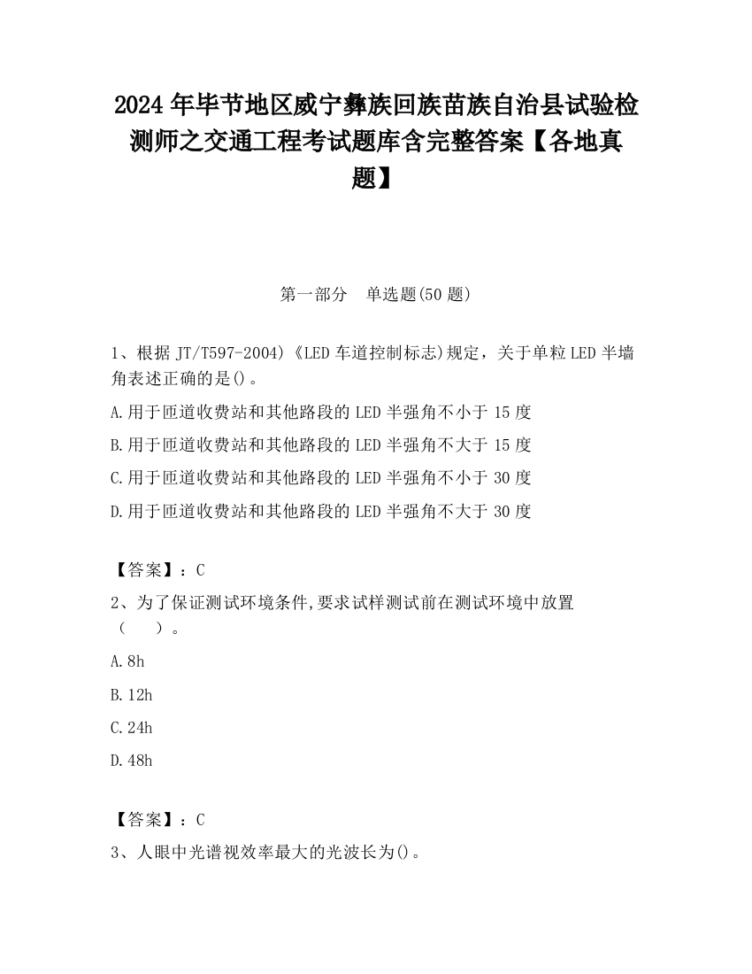 2024年毕节地区威宁彝族回族苗族自治县试验检测师之交通工程考试题库含完整答案【各地真题】