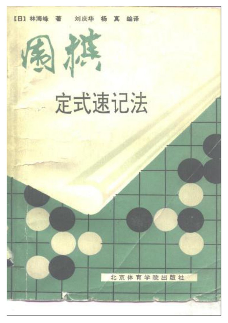 [日]林海峰著_围棋定式速记法