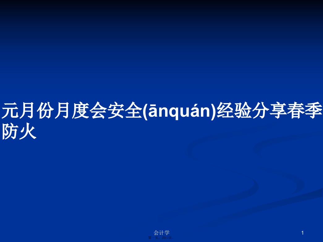 元月份月度会安全经验分享春季防火