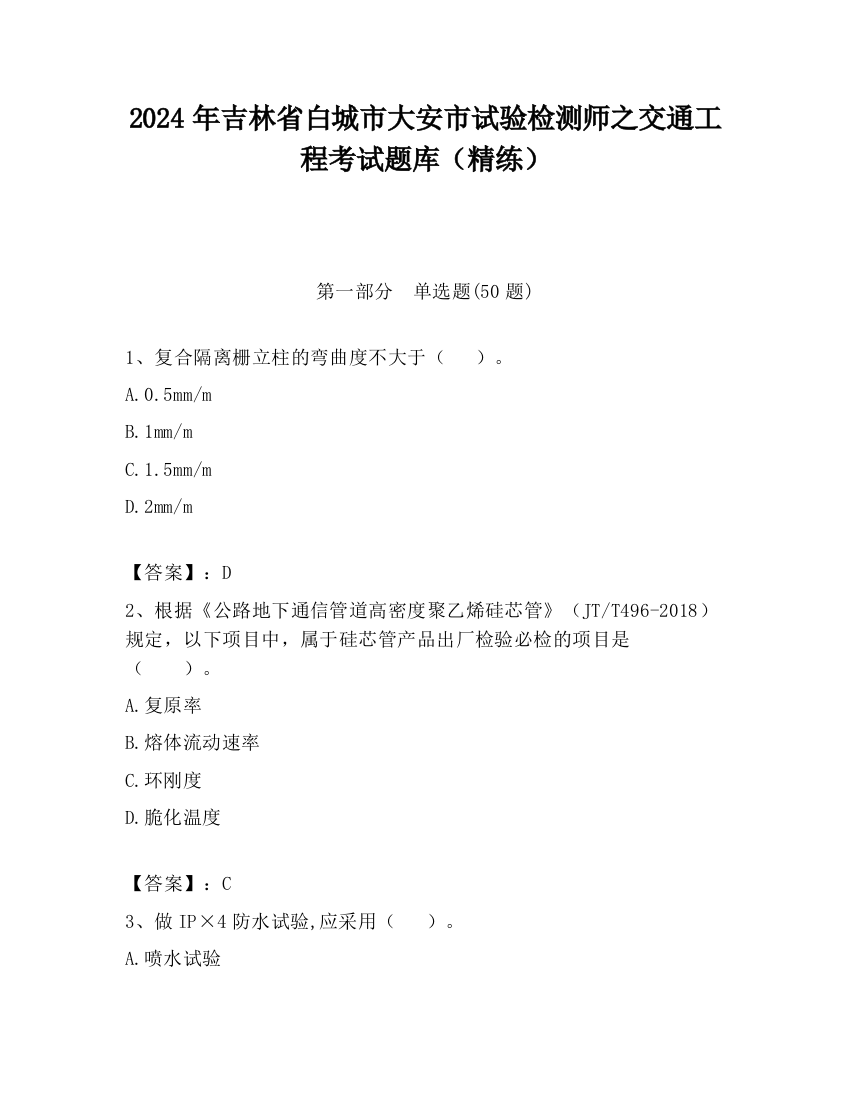 2024年吉林省白城市大安市试验检测师之交通工程考试题库（精练）