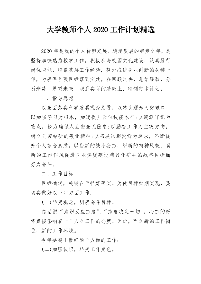 大学教师个人2020工作计划精选